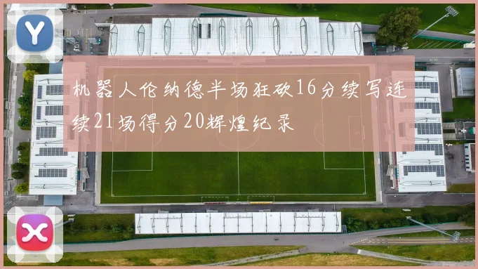 机器人伦纳德半场狂砍16分续写连续21场得分20辉煌纪录