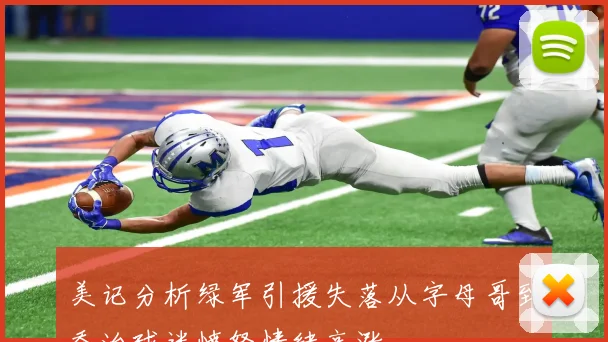 美记分析绿军引援失落从字母哥到乔治球迷愤怒情绪高涨