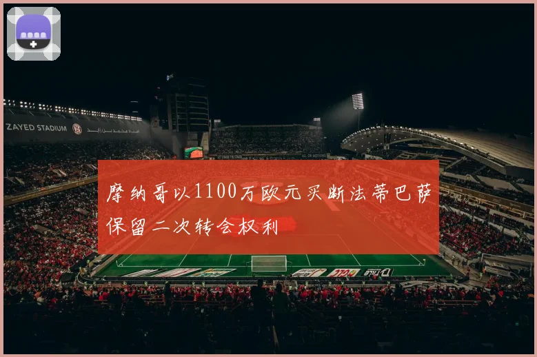 摩纳哥以1100万欧元买断法蒂巴萨保留二次转会权利